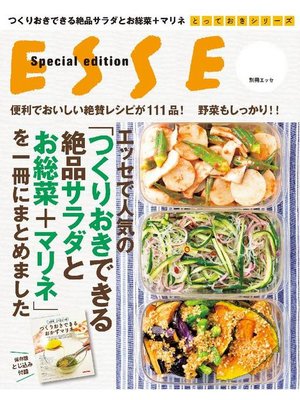 cover image of エッセで人気の｢つくりおきできる絶品サラダとお総菜+マリネ｣を一冊にまとめました: 本編